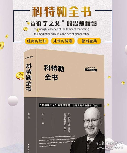 營銷經(jīng)典 科特勒全書的智慧與現(xiàn)代營銷實(shí)戰(zhàn)