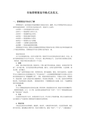 市場(chǎng)營(yíng)銷策劃書格式及范文